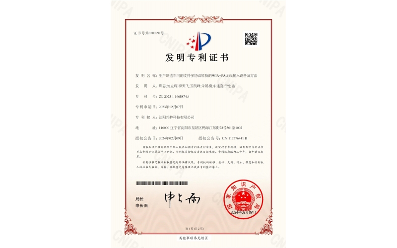 生產(chǎn)制造車(chē)間的支持多協(xié)議轉(zhuǎn)換的WIA-FA無(wú)線接入設(shè)備及方法專(zhuān)利證書(shū)
