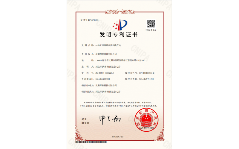 一種無線網(wǎng)絡(luò)漫游切換方法專利證書