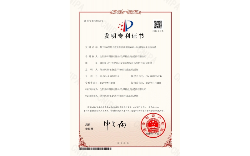 基于SIG符號(hào)個(gè)數(shù)及相位調(diào)制的WIA-FA網(wǎng)絡(luò)安全通信方法專利證書