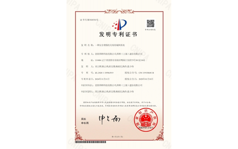 一種安全增強的無線局域網(wǎng)系統(tǒng)專利證書